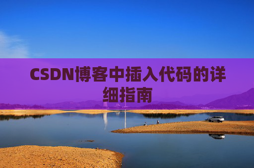 CSDN博客中插入代码的详细指南